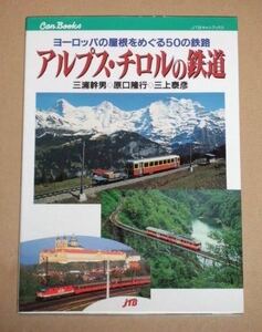 アルプス・チロルの鉄道 JTBキャンブックス