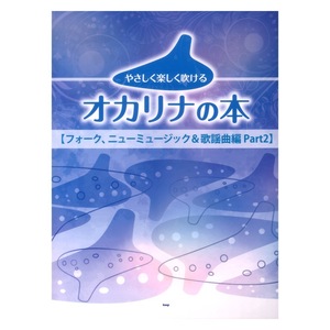 やさしく楽しく吹けるオカリナの本 フォーク ニューミュージック＆歌謡曲編 Part2 ケイエムピー