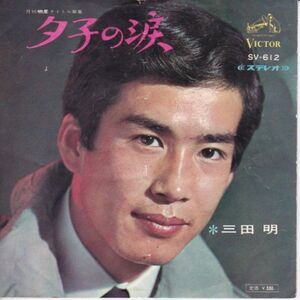 EPレコード 三田明 / 夕子の涙