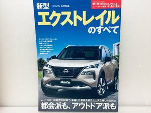 モーターファン別冊第624弾!!ニューモデル速報 エクストレイルのすべて