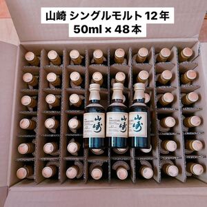 【48本】山崎 シングルモルト 12年 ミニボトル ミニチュアボトル 50ml