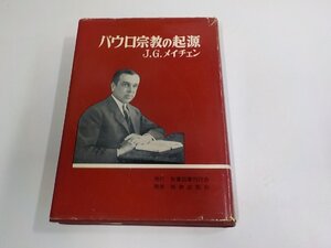 4V8140◆パウロ宗教の起源 J.G.メイチェン 聖書図書刊行会 破れ・シミ・汚れ・書込み・線引き有 (ク）