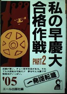 [A01149792]私の早慶大合格作戦〈PART2(2005年版)〉一発逆転篇 (YELL books) エール出版社