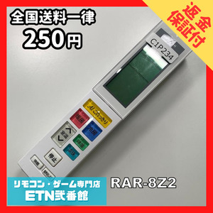 C1P234 【送料２５０円】エアコン リモコン / 日立 ヒタチ HITACHI RAR-8Z2 動作確認済み★即発送★ *