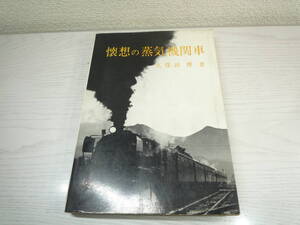 懐想の蒸気機関車　久保田博著 C62旅客用機関車組立図付き