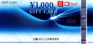 ★三菱UFJニコスギフトカード 1000円券×1枚★NICOS GIFT CARD★未使用★★即決