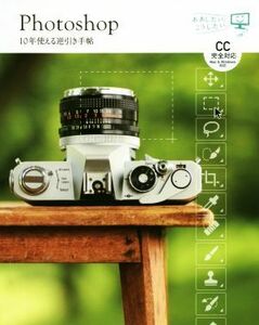 Ｐｈｏｔｏｓｈｏｐ　１０年使える逆引き手帖 ＣＣ完全対応　Ｍａｃ＆Ｗｉｎｄｏｗｓ対応／藤本圭(著者)