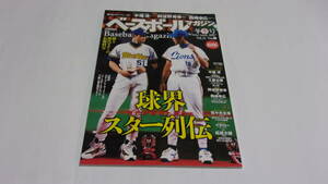 ★ベースボールマガジン　2007年冬季号　球界スター列伝　時代が求めた男たち★ベースボールマガジン社★