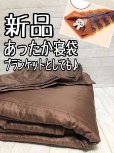 新品☆超あったか♪morehotねぶくろ♪ブランケットとしても〇p947