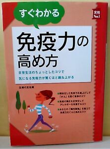 ****すぐわかる免疫力の高め方/主婦の友社