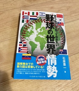 ★即決★送料111円～★ 真のファンなら知っておきたい 野球の世界情勢 石原豊一