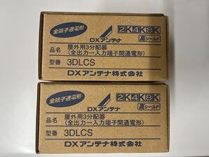 ＤＸアンテナ 屋外用3分配器 全端子電流通過型 4K・8K対応 3DLCS 2個セット