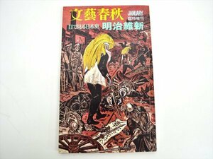 【レトロ品100円～!!】文芸春秋　臨時増刊　目で見る日本史　明治維新　昭和48年