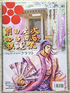 新品未開封　前田慶次ペーパークラフト　四百回忌供養祭　前田慶次郎所用紫糸威朱漆塗五枚胴具足　甲冑　鎧　兜　四分の一サイズ