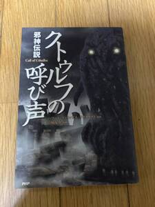 △即決　クトゥルフの呼び声　邪神伝説　送料１８５円　ラブクラフト