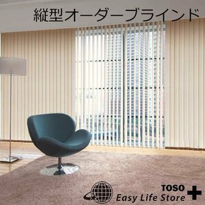 TOSO 縦型ブラインド オーダーサイズ【幅201～240cm×高さ181～220cm】■標準タイプ■ルーバー幅100mm■