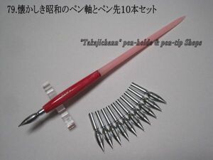 79.昭和時代のPen Holder 1本＆替えペン先10本セット　ペン先は４種類のメーカーからお好みのペン先をお選び下さい♪組み合わせは自由(^^♪