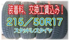 【装着料工賃込】215/50R17 ４本 ブリヂストン スタッドレスタイヤ