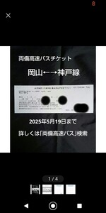 高速バスチケット 両備高速バス 岡山⇔神戸線 4枚綴りの残りの1枚の出品です。2025.5.19