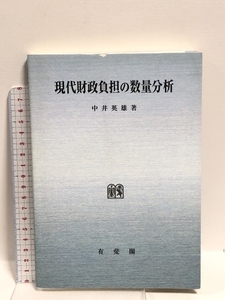 現代財政負担の数量分析 有斐閣 中井英雄