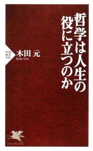 哲学は人生の役に立つのか(PHP新書)/木田元■23050-10334-Ysin