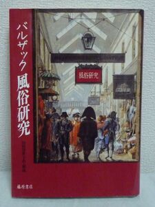 風俗研究★バルザック◆フランス エッセイ 19世紀ダンディズム