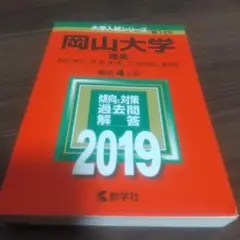 赤本　岡山大学(理系) 2019