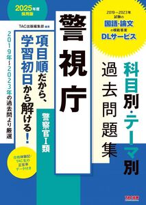 [A12320537]警視庁 科目別・テーマ別過去問題集（警察官I類） 2025年度採用 [2019年～2023年の過去問より厳選](TAC出版) [