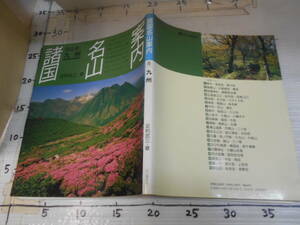 諸国　名山　案内　第8巻　九州　足利武三　著　　雲仙岳　高千穂峰　九重　えびの高原　大船山　開聞岳　ウグイス谷