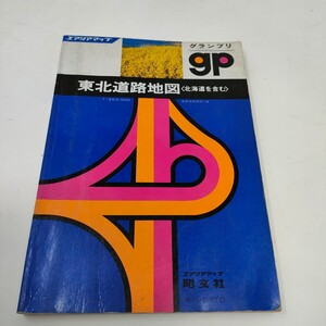 即決　エアリアマップ グランプリ　 東北道路地図 　北海道を含む　　水濡れあり　1980年　昭和55年　昭文社　昭和　送料込み