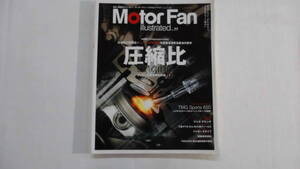 Motor Fan、Vol.77、2013年3月発売、圧縮比、エンジンの高効率化技術１、モーターファン、【BK-326】