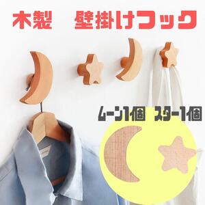 ウォールフック 2個 木製 フック 月 星 壁掛け おしゃれ 子供部屋 北欧 ナチュラルカラー ハンガー ウッドフック バッグ掛け フック掛け