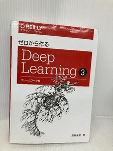 ゼロから作るDeep Learning ―フレームワーク編 オライリージャパン 斎藤 康毅