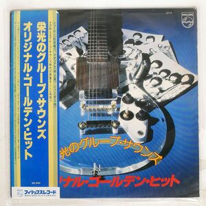 帯付き VA/栄光のグループ・サウンズ・オリジナル・ゴールデン・ヒット/PHILIPS 16Y9 LP