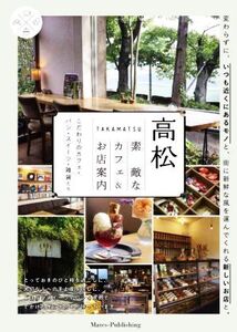 高松 素敵なカフェ&お店案内 こだわりのカフェ・パン・スイーツ・雑貨たち/Word inc.(著者)