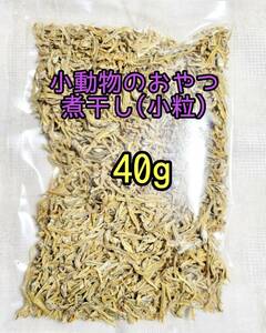 小動物 国産煮干し 40g フェレット フクロモモンガ ハムスター リス 小動物おやつ フィッシュスティック