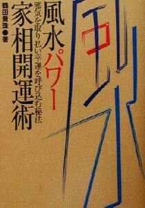 風水パワー家相開運術 邪気を取り払い幸運を呼び込む秘法/鶴田黄珠(著者)