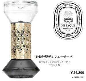 未使用 diptyque 砂時計型ディフューザーセット BAIES