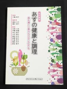 本　「改訂新版　あすの健康と調理 食を通じて豊かなLife Styleを」 アイ・ケイコーポレーション　管理5