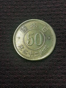 アンティーク古銭 昭和22年 50銭硬貨 SW501013