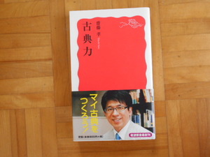 齋藤孝　「古典力」　岩波新書