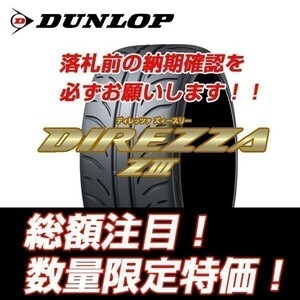 新品随時入荷　DIREZZA ZⅢ 165/55R14　ダンロップ ディレッツア Z3 165/55/14 【4本セット送料込 ￥40,800～】 ☆入荷後即発送可能☆