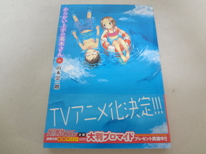 _初版・帯付き からかい上手の高木さん 6巻 山本崇一朗