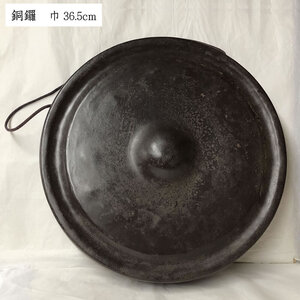 ●e3012 銅鑼 巾36.5cm 鉄製 ドラ 鳴物 茶道具