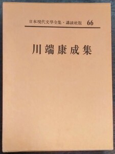 日本現代文學全集66『川端康成集』講談社