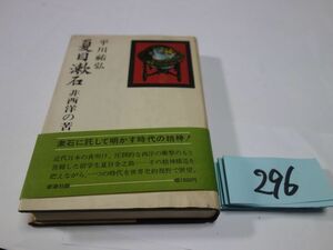 ２９６平川祐弘『夏目漱石　非西洋の苦闘』１９７６初版帯