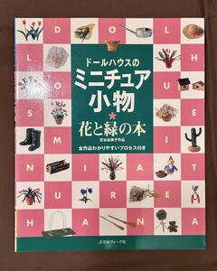 【ドールハウスのミニチュア小物 花と緑の本】日本ヴォーグ社★古谷由美子★作品/全作品わかりやすいプロセス付き　