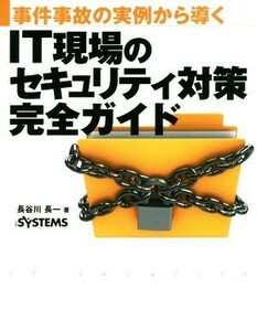 IT現場のセキュリティ対策完全ガイド 事件事故の実例から導く/長谷川長一(著者)