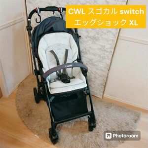 CWL スゴカル switch エッグショック XL　ベビーカー