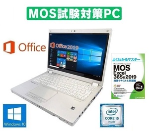 【MOS試験対策PC】 Panasonic CF-MX5 パナソニック Windows10 PC メモリ:8GB SSD:256GB Office 2019 12.5型フルHD液晶 MOS試験参考書付き